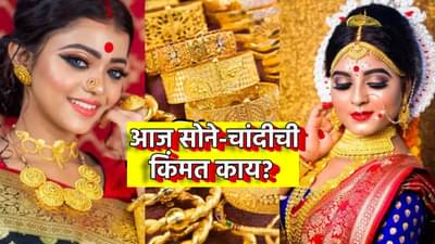 Gold And Silver Price Today : आज सकाळी काय मौल्यवान धातुचा भाव? 24K, 22K, 18K, 14K सोन्याची किंमत काय?