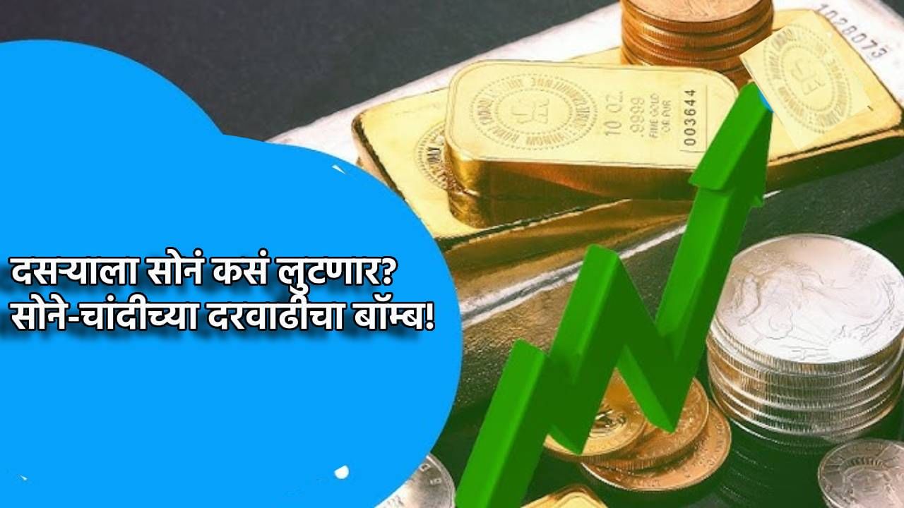 Gold and Silver Rate Today : दसऱ्याला सोनं कसं लुटणार? सोने-चांदीच्या दरवाढीचा बॉम्ब! किंमत किती?