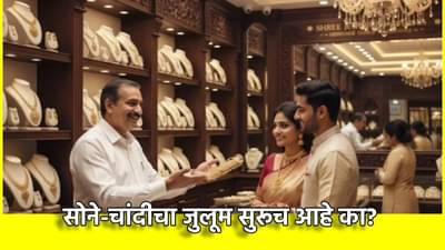 Gold And Silver Price Today : सोने आणि चांदीचा जुलूम सुरूच आहे का? भाव वधारले की आली स्वस्ताई, काय आहेत भाव तरी?
