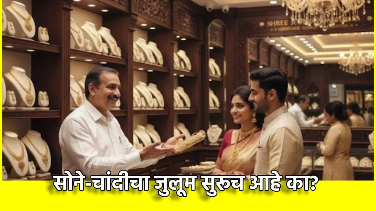 Gold And Silver Price Today : सोने आणि चांदीचा जुलूम सुरूच आहे का? भाव वधारले की आली स्वस्ताई, काय आहेत भाव तरी?
