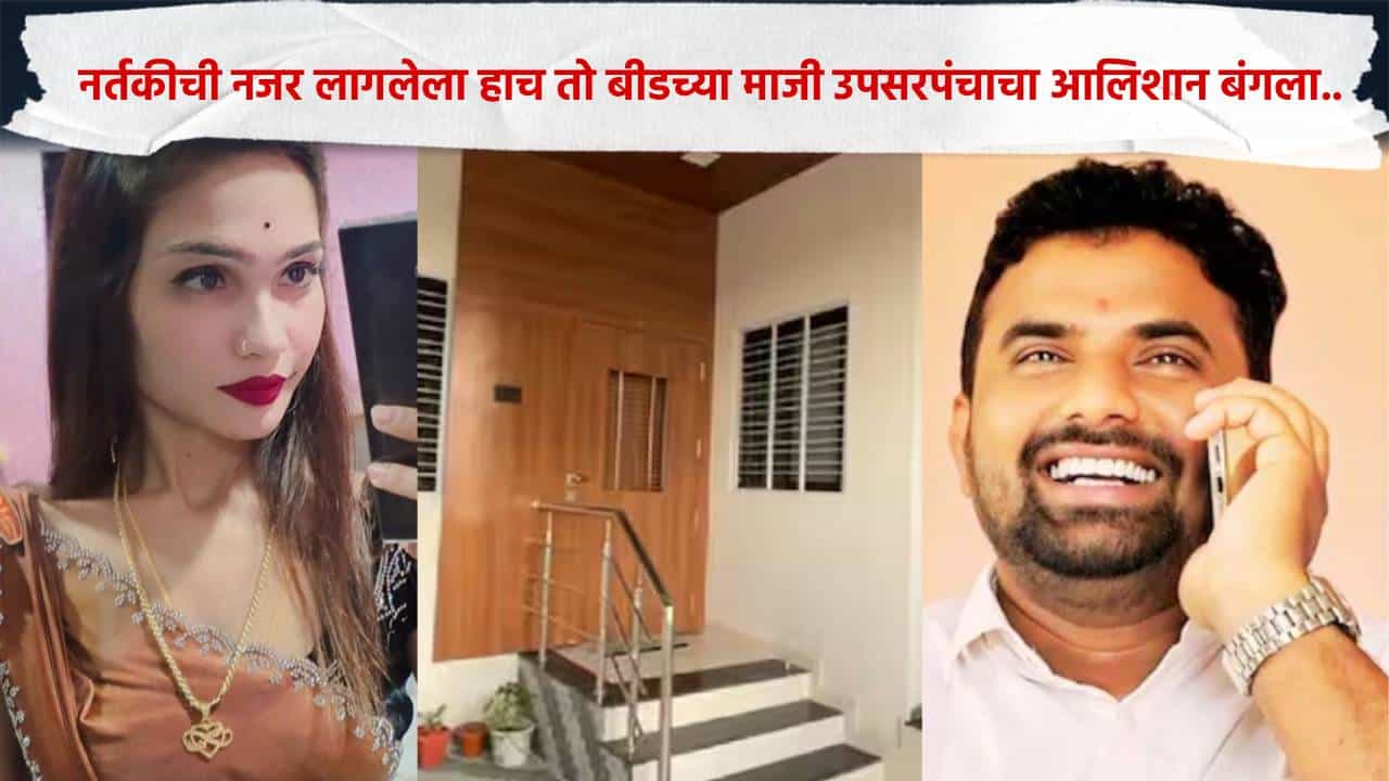 बीडच्या गेवराई तालुक्यातील लुखामसला गावचे माजी उपसरपंच गोविंद बर्गे यांच्या आत्महत्येने एकच खळबळ उडाली. त्यांनी बार्शीतील सासुरे गावात एका कला केंद्रात काम करणाऱ्या नर्तकीच्या घरासमोर स्वत:वर गोळी झाडली.