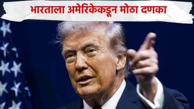 भारताला मोठा दणका! रशियाकडून तेल खरेदी बंद करावीच लागेल, अमेरिकेकडून पुन्हा धमकी, डोनाल्ड ट्रम्प थेट..