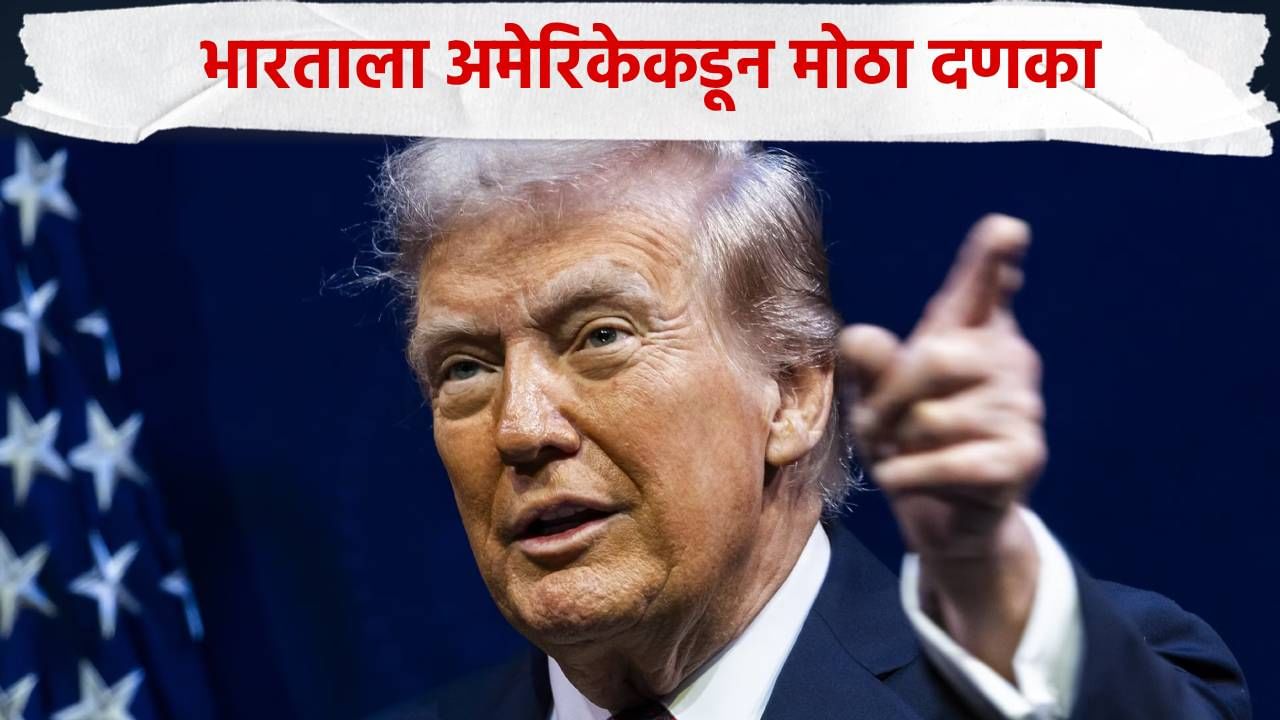 भारताला मोठा दणका! रशियाकडून तेल खरेदी बंद करावीच लागेल, अमेरिकेकडून पुन्हा धमकी, डोनाल्ड ट्रम्प थेट..