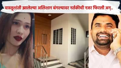 Beed Crime : 10 दिवसांपूर्वीच वास्तूशांती झालेल्या अलिशान बंगल्यावर नर्तकीची नजर फिरली अन्... बीडच्या उपसरपंचाच्या प्रकरणात समोर आली मोठी अपडेट