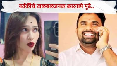Beed Crime : नर्तकीचे धक्कादायक कारनामे, बीडच्या माजी उपसरपंचाच्या मित्राचा खळबळजनक दावा,  21 वर्षांच्या पूजाने गोविंदसोबत...