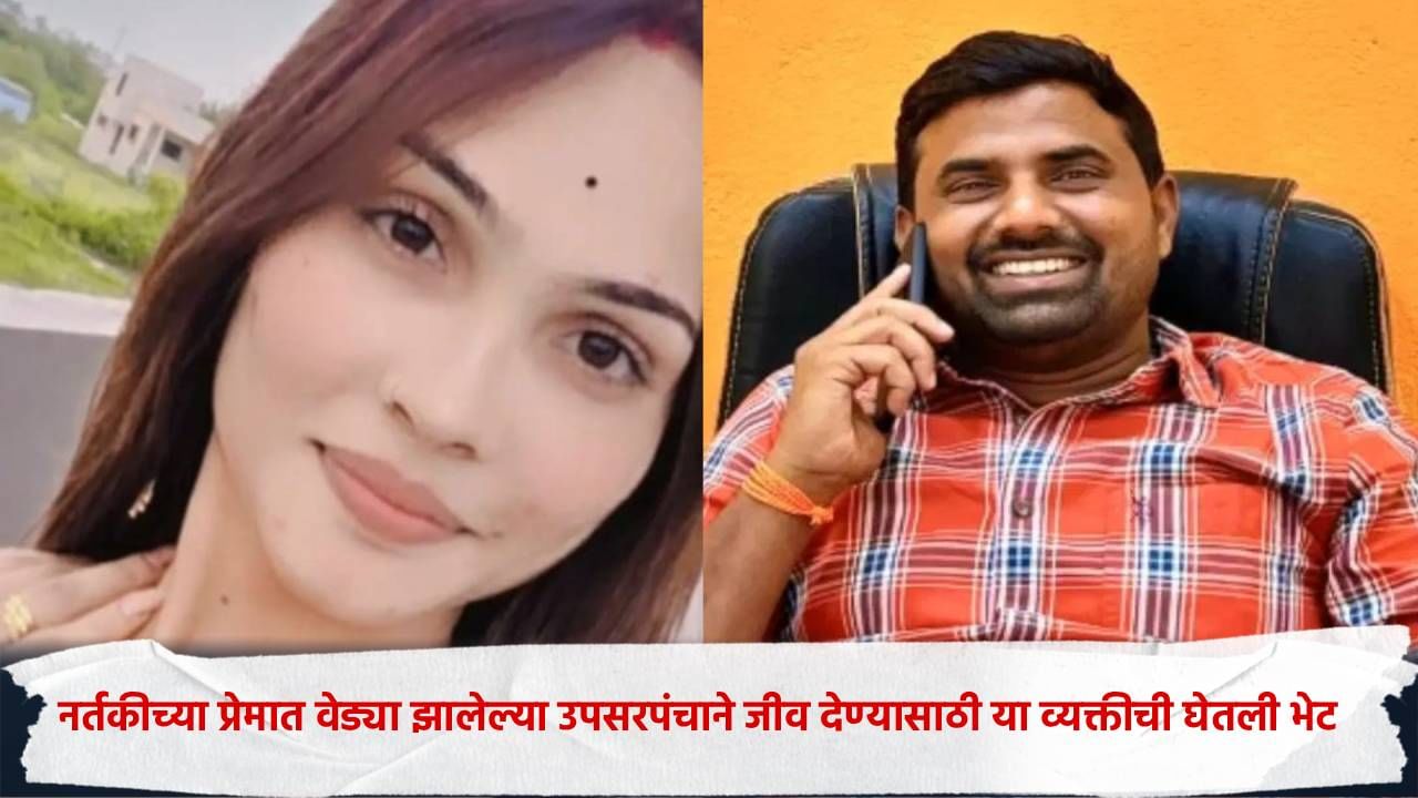 नर्तकी कला केंद्रात, माजी उपसरपंचाने जीव देण्याआधी घेतली 'या' व्यक्तीची भेट, गाैप्यस्फोट, पुढे गाडीत जावून थेट.. नर्तकी कला केंद्रात, माजी उपसरपंचाने जीव देण्याआधी घेतली 'या' व्यक्तीची भेट, गाैप्यस्फोट, पुढे गाडीत जावून थेट..