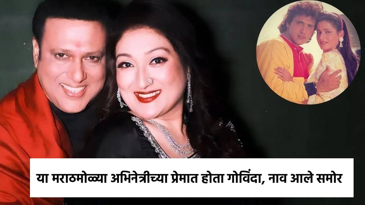बॉलिवूडचा ‘हिरो नंबर 1’ गोविंदा आणि त्याची पत्नी सुनीता आहूजा यांच्या आयुष्यात बराच काळ गोंधळ सुरू होता. काही दिवसांपूर्वी अशी बातमी आली होती की दोघेही घटस्फोट घेणार आहेत. पण या सर्व अफवा असल्याचे सुनीताने सांगितले. दरम्यान, गोविंदाचे एका मराठमोळ्या अभिनेत्रीसोबत अफेअर असल्याचेही बोलले जात होते. चला जाणून घेऊया त्याविषयी...
