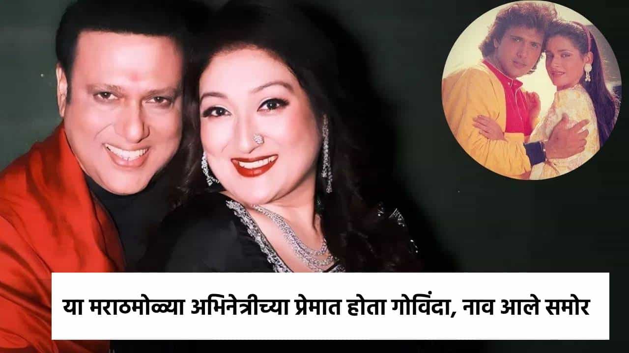 बॉलिवूडचा ‘हिरो नंबर 1’ गोविंदा आणि त्याची पत्नी सुनीता आहूजा यांच्या आयुष्यात बराच काळ गोंधळ सुरू होता. काही दिवसांपूर्वी अशी बातमी आली होती की दोघेही घटस्फोट घेणार आहेत. पण या सर्व अफवा असल्याचे सुनीताने सांगितले. दरम्यान, गोविंदाचे एका मराठमोळ्या अभिनेत्रीसोबत अफेअर असल्याचेही बोलले जात होते. चला जाणून घेऊया त्याविषयी...