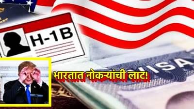 H-1B व्हिसाचे अमेरिकेवरच बुमरँग; शुल्क वाढीचा भारताला फायदा, या क्षेत्रात नोकऱ्यांची येणार लाट