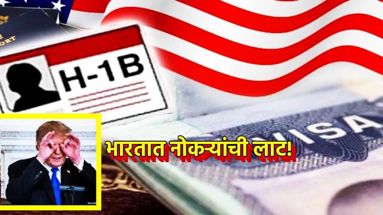 H-1B व्हिसाचे अमेरिकेवरच बुमरँग; शुल्क वाढीचा भारताला फायदा, या क्षेत्रात नोकऱ्यांची येणार लाट