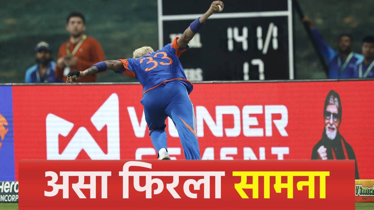 Asia Cup 2025 : ओमानने हातातला सामना कुठे गमावला? हा ठरला सामन्याचा टर्निंग पॉइंट