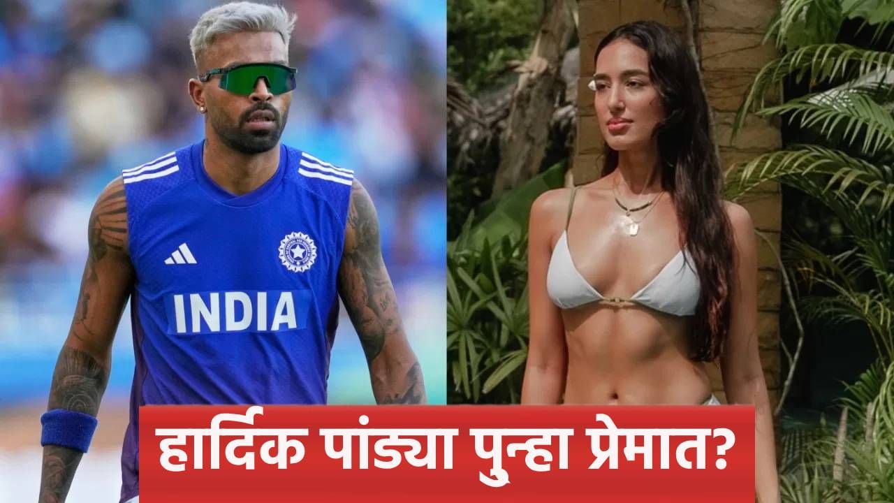 हार्दिक पांड्याची नवी गर्लफ्रेंड? 33 नंबरमुळे रिलेशनशिपचं गुपित झालं उघड हार्दिक पांड्याची नवी गर्लफ्रेंड? 33 नंबरमुळे रिलेशनशिपचं गुपित झालं उघड