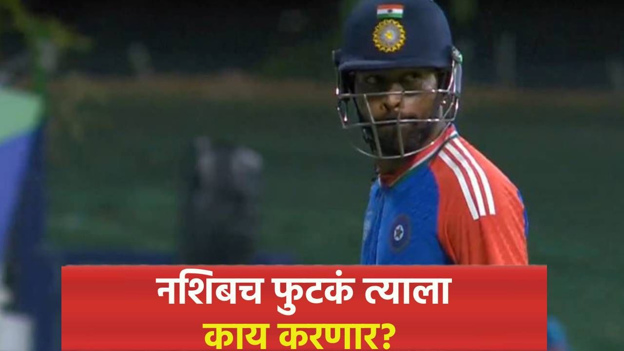 Video : संजू सॅमसनचा एक फटका हार्दिकवर भारी, तोंडाकडे पाहात तंबूत परतण्याशिवाय पर्यायच उरला नाही