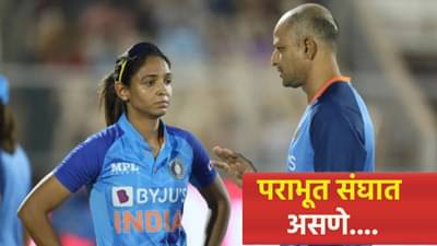 ऑस्ट्रेलियाविरुद्धची मालिका गमावताच कर्णधार हरमनप्रीत कौर वैतागली, मनातला राग काढला बाहेर