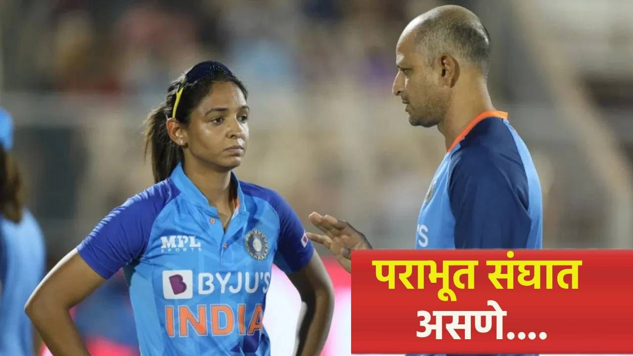 ऑस्ट्रेलियाविरुद्धची मालिका गमावताच कर्णधार हरमनप्रीत कौर वैतागली, मनातला राग काढला बाहेर