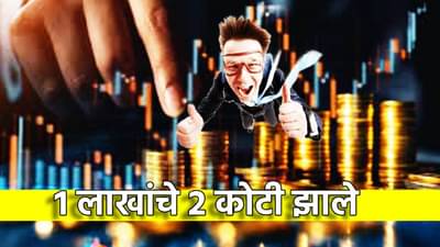 1 लाख गुंतवून कमावले असते 2 कोटी! या शेअरने तोडले सर्व रेकॉर्ड, आता किंमत काय?