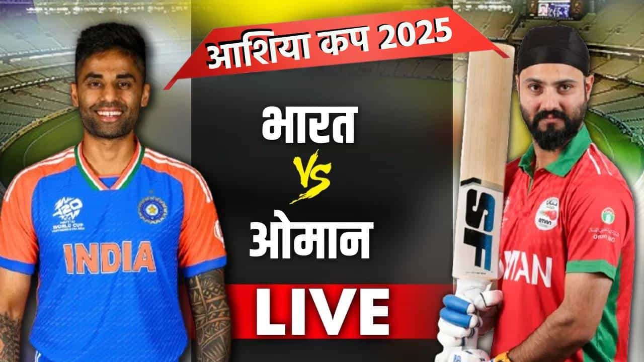 Asia cup 2025 IND vs OMAN Highlights and Updates: ओमानने दिली कडवी झुंज, भारताचा 21 धावांनी विजय