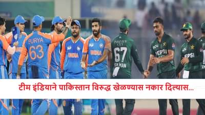 IND vs PAK : टीम इंडियाने ऐन वेळेस पाकिस्तान विरुद्ध खेळण्यास नकार दिल्यास..., सुपर 4 मध्ये पोहचणार?