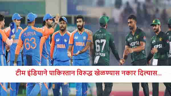 IND vs PAK : टीम इंडियाने ऐन वेळेस पाकिस्तान विरुद्ध खेळण्यास नकार दिल्यास..., सुपर 4 मध्ये पोहचणार?