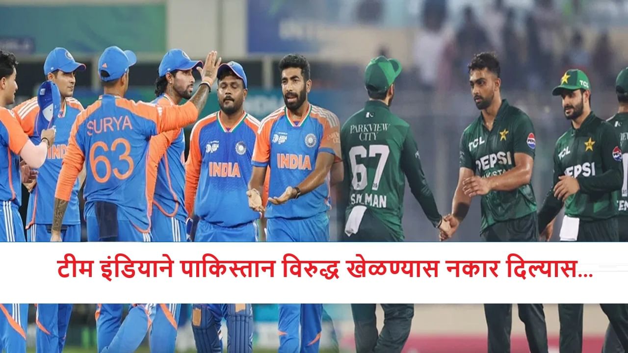 IND vs PAK : टीम इंडियाने ऐन वेळेस पाकिस्तान विरुद्ध खेळण्यास नकार दिल्यास..., सुपर 4 मध्ये पोहचणार?