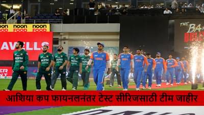 Wtc : आशिया कप फायनलनंतर टेस्ट सीरिजसाठी टीम जाहीर, दोघांचा पत्ता कट, अनुभवी जोडीचं कमबॅक