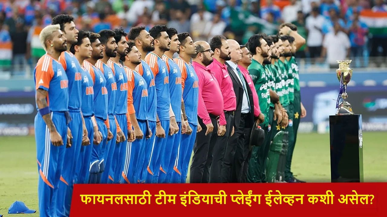 IND vs PAK Final : टीम इंडियात 2 बदल फिक्स! पाकिस्तान विरुद्ध मॅचविनर बॉलरची एन्ट्री निश्चित, कशी असेल Playing 11?
