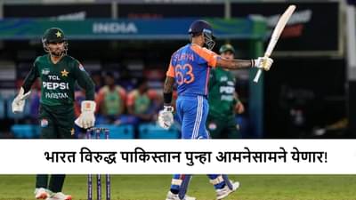 Asia Cup 2025 : IND vs PAK पुन्हा भिडणार; सामना केव्हा? जाणून घ्या
