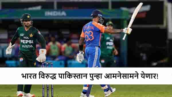 Asia Cup 2025 : IND vs PAK पुन्हा भिडणार; सामना केव्हा? जाणून घ्या