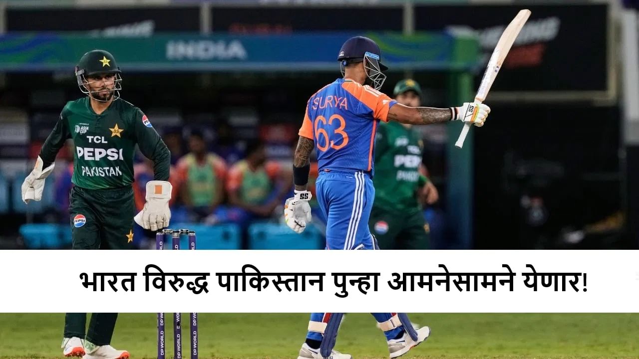 Asia Cup 2025 : IND vs PAK पुन्हा भिडणार; सामना केव्हा? जाणून घ्या Asia Cup 2025 : IND vs PAK पुन्हा भिडणार; सामना केव्हा? जाणून घ्या