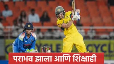 INDW vs AUSW : वनडे सामन्यात दारूण पराभव झाल्यानंतर ऑस्ट्रेलियाला शिक्षा, एक चूक नडली