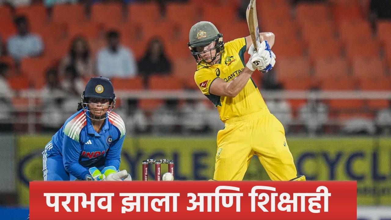 INDW vs AUSW : वनडे सामन्यात दारूण पराभव झाल्यानंतर ऑस्ट्रेलियाला शिक्षा, एक चूक नडली