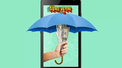 Insurance घेणं एकदम सोपं! विम्याची करा ऑनलाईन शॉपिंग; IRDAI चे मोठे गिफ्ट
