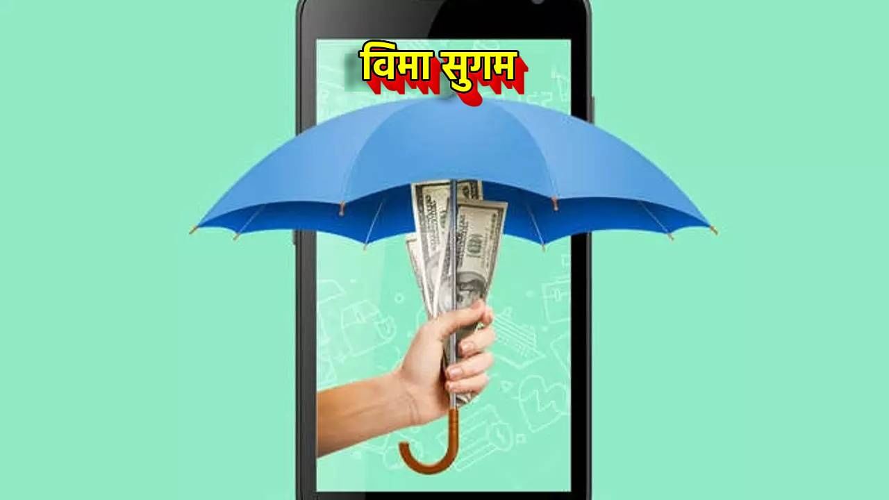 Insurance घेणं एकदम सोपं! विम्याची करा ऑनलाईन शॉपिंग; IRDAI चे मोठे गिफ्ट