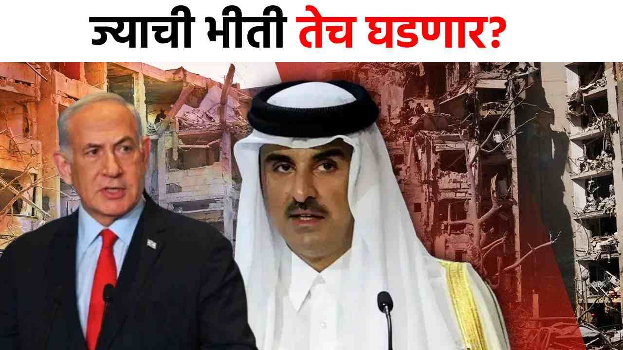 Israel Qatar Attack : ज्याची भीती तेच घडणार, इस्रायलच्या हल्ल्यानंतर कतारचा मोठा निर्णय, आता...