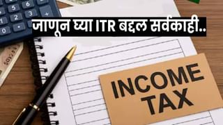 ITR Filing : इन्कम टॅक्स रिटर्न कसा भरायचा? उशीर झाला तर किती दंड? जाणून घ्या ITR बद्दल सर्वकाही..