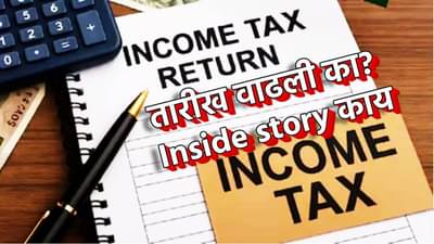 ITR Filing Date : आयकर रिटर्न भरण्याची अंतिम मुदत का वाढली? मध्यरात्री अचानक का घेतला फैसला? इनसाईड स्टोरी वाचली का?
