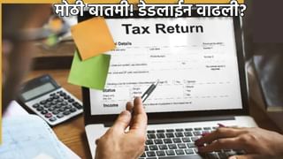 ITR Filing : आता मागे हटू नका;आयकर भरण्यासाठी अजून एक संधी, ITR ची डेडलाईन वाढवली?