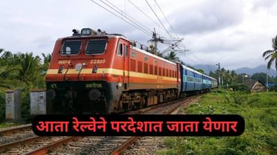 केंद्राच्या एका निर्णयाने मोठी क्रांती होणार, एकदा रेल्वेत बसलं की थेट परदेशात जाता येणार!