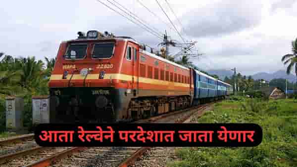 केंद्राच्या एका निर्णयाने मोठी क्रांती होणार, एकदा रेल्वेत बसलं की थेट परदेशात जाता येणार!