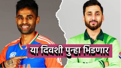 IND vs PAK : तारीख आणि वेळ नोंदवून ठेवा, या दिवशी भारत-पाकिस्तान पुन्हा भिडणार, आशिया कपमध्ये टीम इंडिया पाकड्यांना लोळवणार?