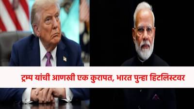 Donald Trump : ट्रम्प यांची आणखी एक कुरापत, भारत पुन्हा हिटलिस्टवर, पाकिस्तानलाही...