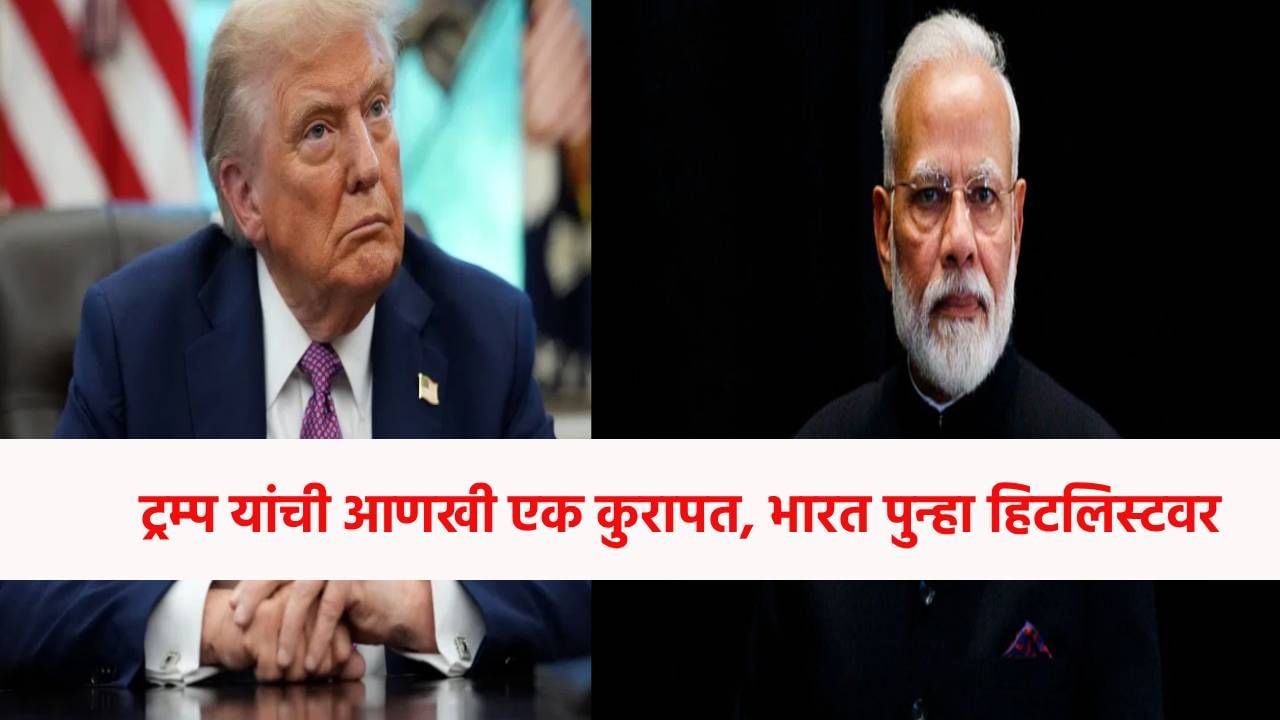 Donald Trump : ट्रम्प यांची आणखी एक कुरापत, भारत पुन्हा हिटलिस्टवर, पाकिस्तानलाही...