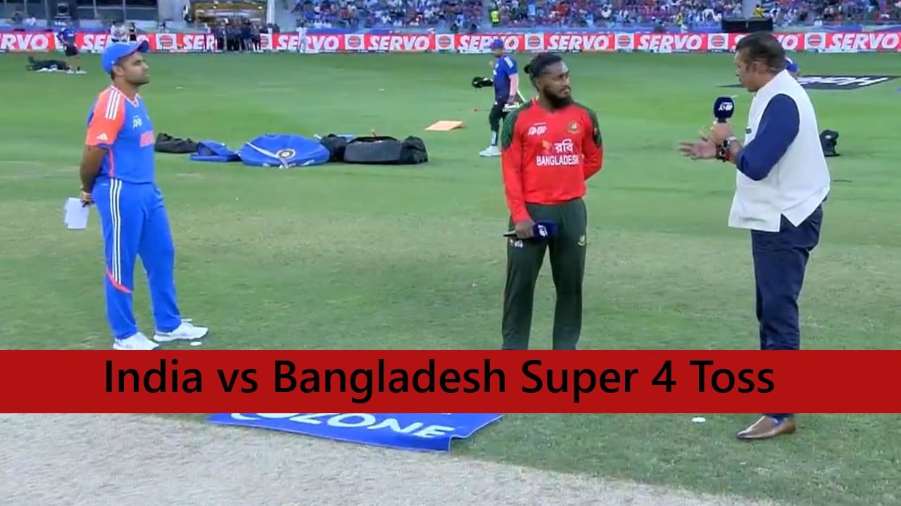 IND vs BAN Super 4 : बांगलादेशने टॉस जिंकला, टीम इंडियाला बॅटिंगची संधी, धुलाई फिक्स! कॅप्टन बदलला