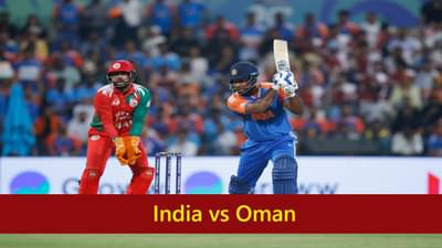 IND vs OMAN : टीम इंडिया मोठा स्कोअर करण्यात फेल, चाहत्यांची निराशा, ओमानसमोर 189 रन्सचं टार्गेट, कोण जिंकणार?