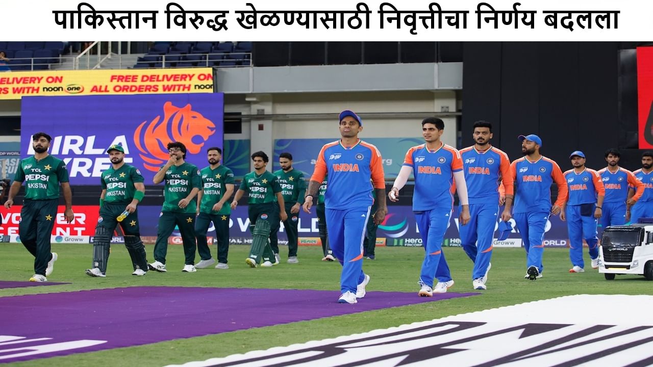 Cricket : तो पुन्हा येतोय, भारत-पाक सामन्यानंतर स्टार खेळाडूने निवृत्तीचा निर्णय बदलला, कोण आहे तो?