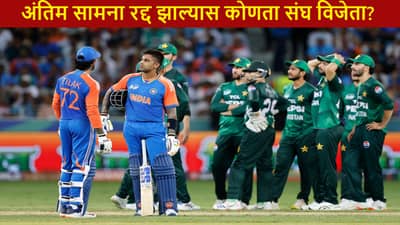 IND vs PAK अंतिम सामना पावसामुळे रद्द झाल्यास कोणता संघ विजेता ठरणार? नियम जाणून घ्या