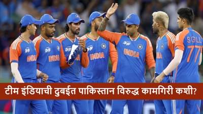 IND vs PAK : टीम इंडिया दुबईत विजयी चौकारासाठी सज्ज, पाकिस्तान रोखणार?