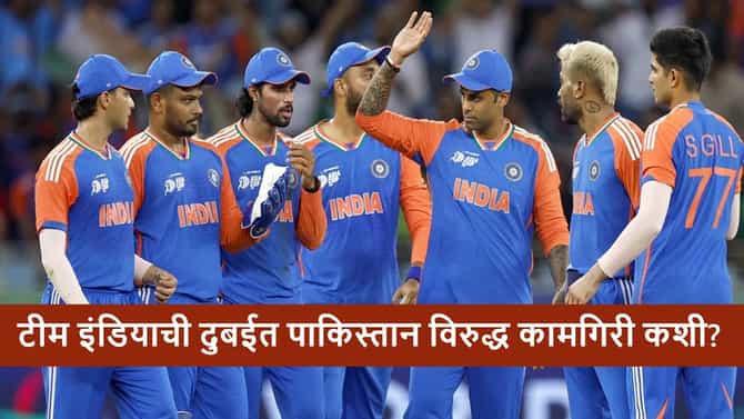 IND vs PAK : टीम इंडिया दुबईत विजयी चौकारासाठी सज्ज, पाकिस्तान रोखणार?