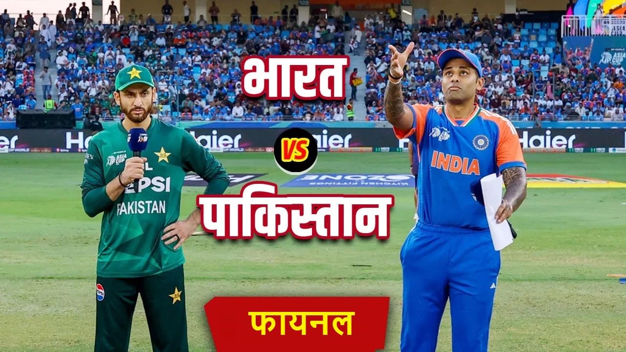 Asia cup 2025 IND vs PAK Live Streaming: भारत-पाकिस्तान महाअंतिम सामन्याच्या वेळेत बदल? जाणून घ्या किती वाजता सुरुवात होणार?
