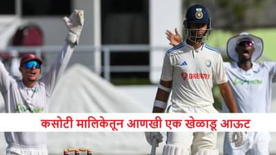 IND vs WI : दुखापतीमुळे दुसरा झटका, आणखी एक खेळाडू कसोटी मालिकेतून बाहेर, टीम अडचणीत